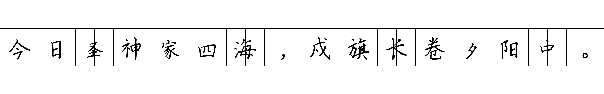 今日圣神家四海，戍旗长卷夕阳中。