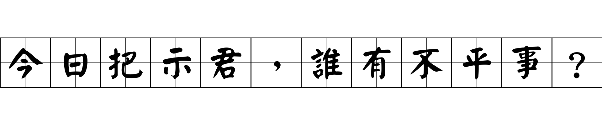 今日把示君，誰有不平事？