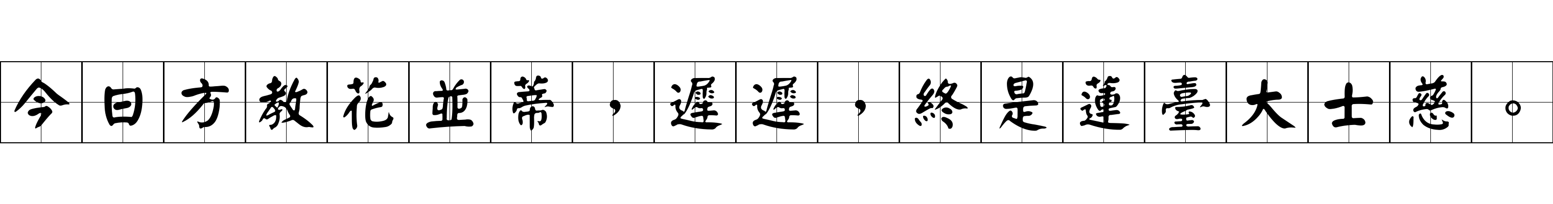 今日方教花並蒂，遲遲，終是蓮臺大士慈。