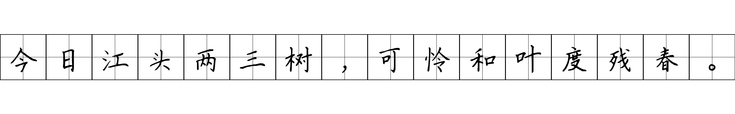 今日江头两三树，可怜和叶度残春。