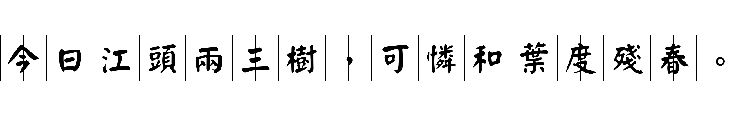 今日江頭兩三樹，可憐和葉度殘春。