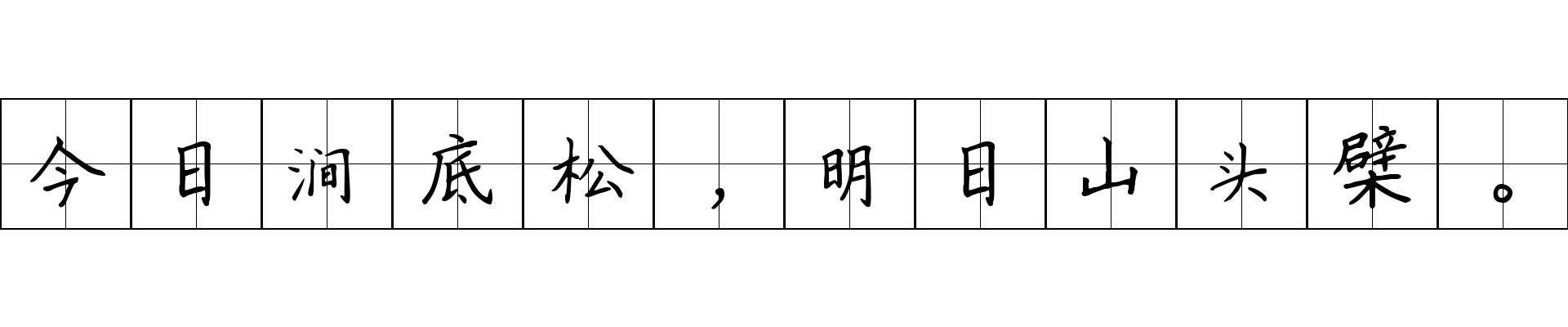 今日涧底松，明日山头檗。