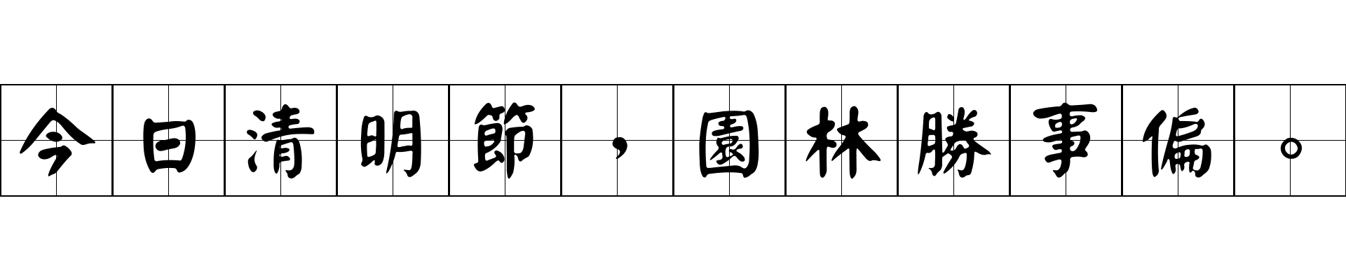 今日清明節，園林勝事偏。