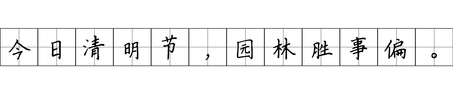 今日清明节，园林胜事偏。