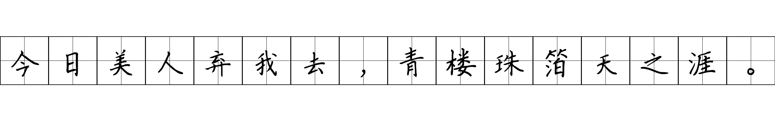 今日美人弃我去，青楼珠箔天之涯。