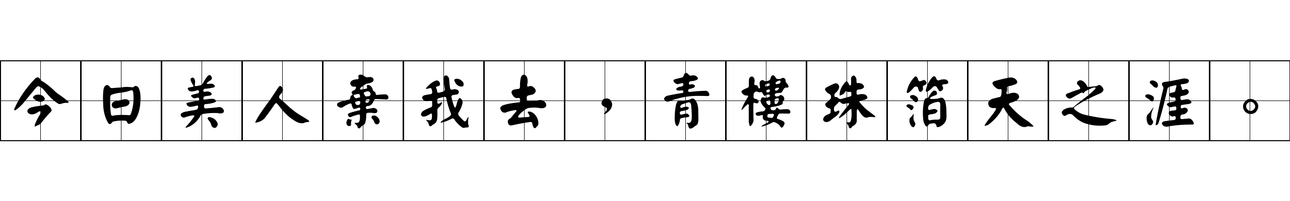 今日美人棄我去，青樓珠箔天之涯。