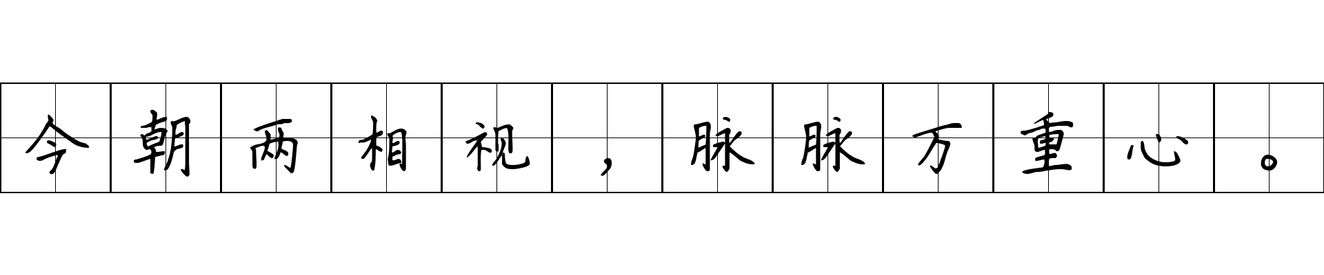 今朝两相视，脉脉万重心。