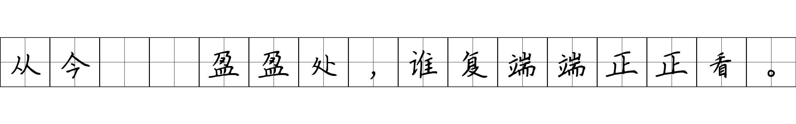 从今嫋嫋盈盈处，谁复端端正正看。