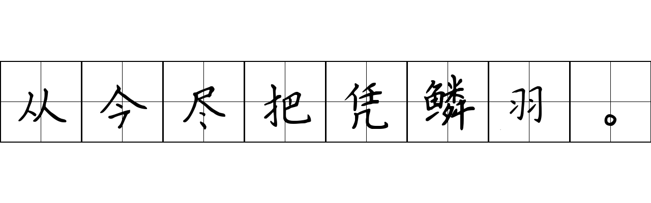 从今尽把凭鳞羽。