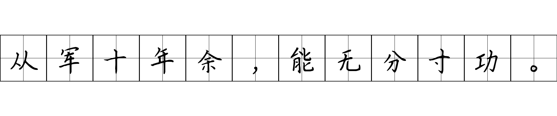 从军十年余，能无分寸功。