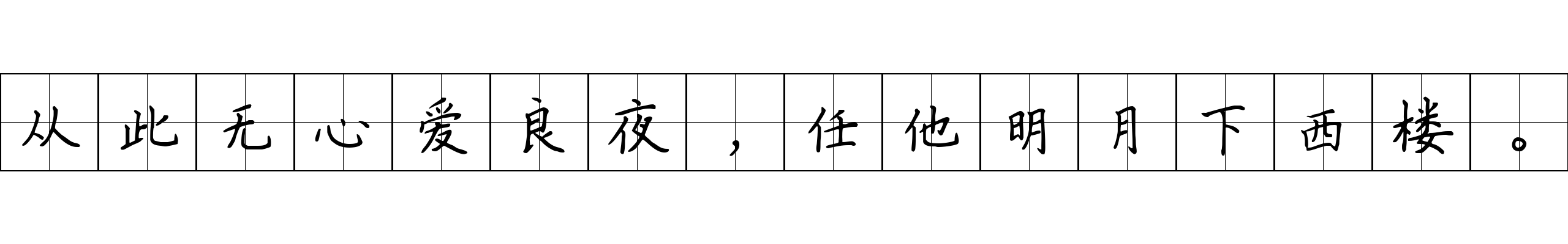 从此无心爱良夜，任他明月下西楼。