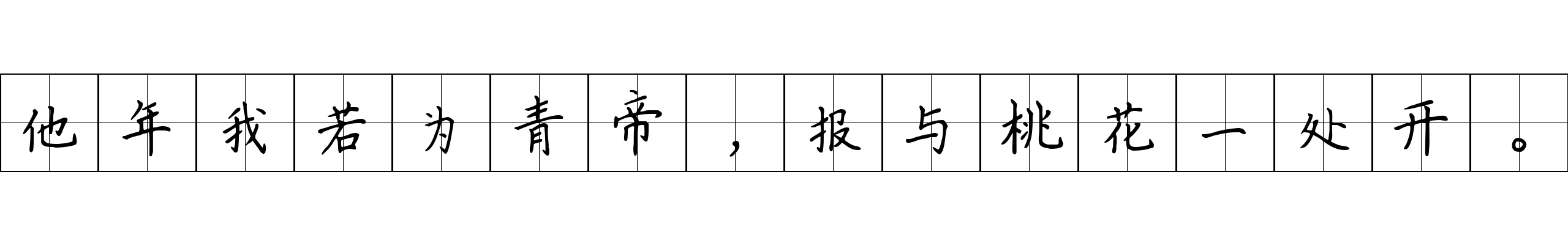 他年我若为青帝，报与桃花一处开。