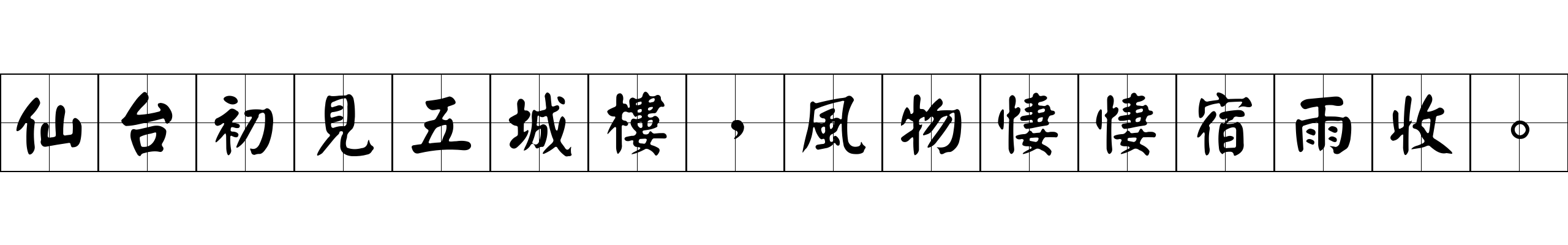 仙台初見五城樓，風物悽悽宿雨收。