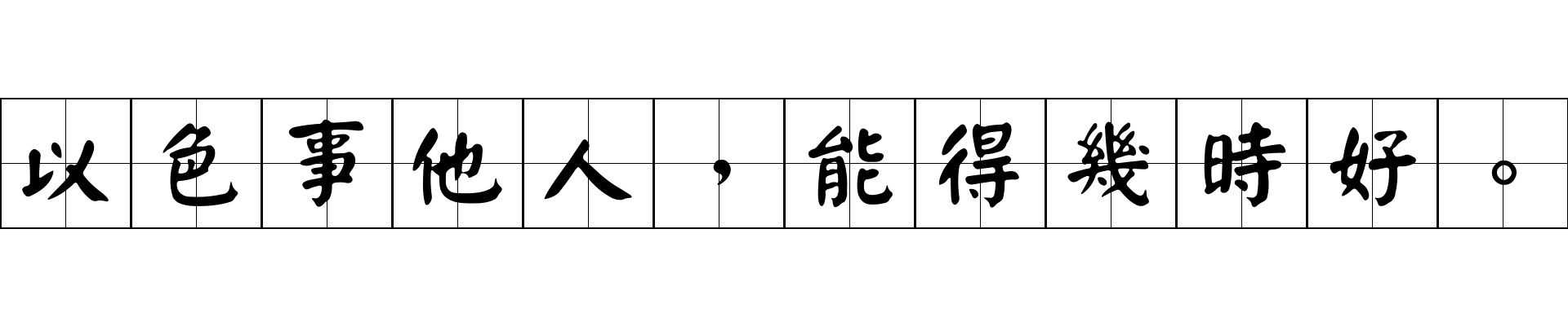 以色事他人，能得幾時好。