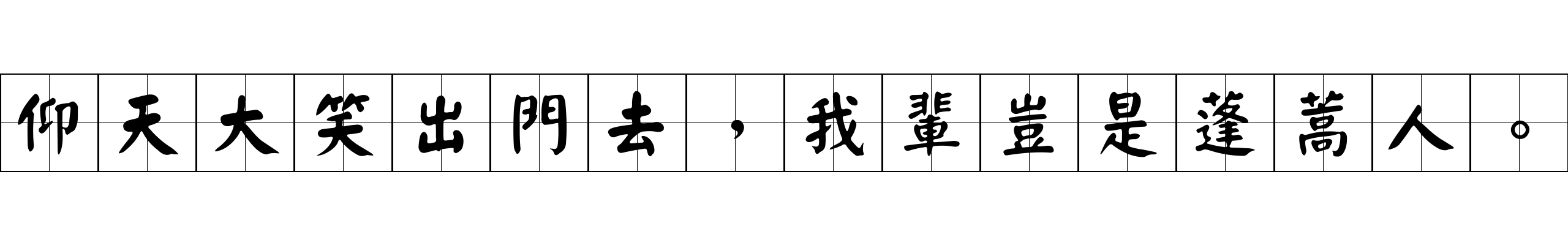 仰天大笑出門去，我輩豈是蓬蒿人。