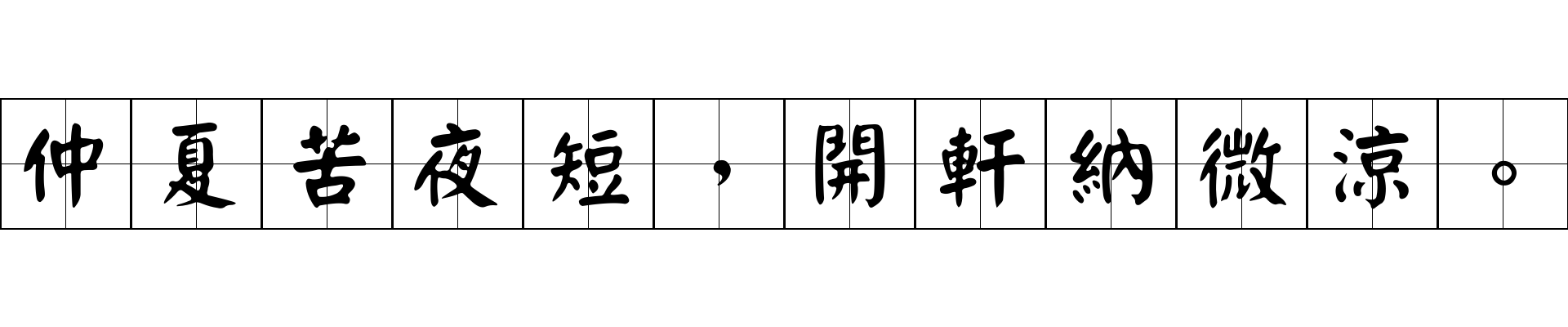 仲夏苦夜短，開軒納微涼。