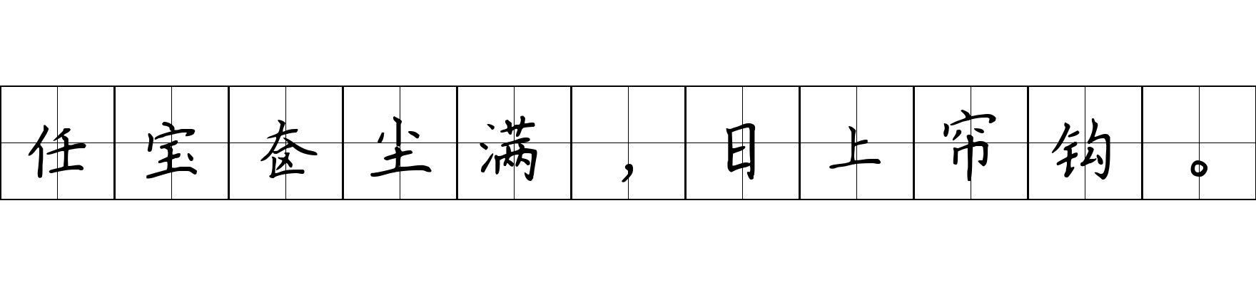 任宝奁尘满，日上帘钩。