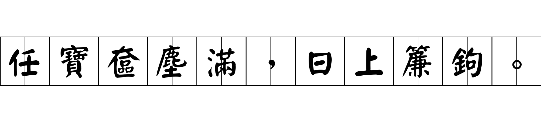 任寶奩塵滿，日上簾鉤。