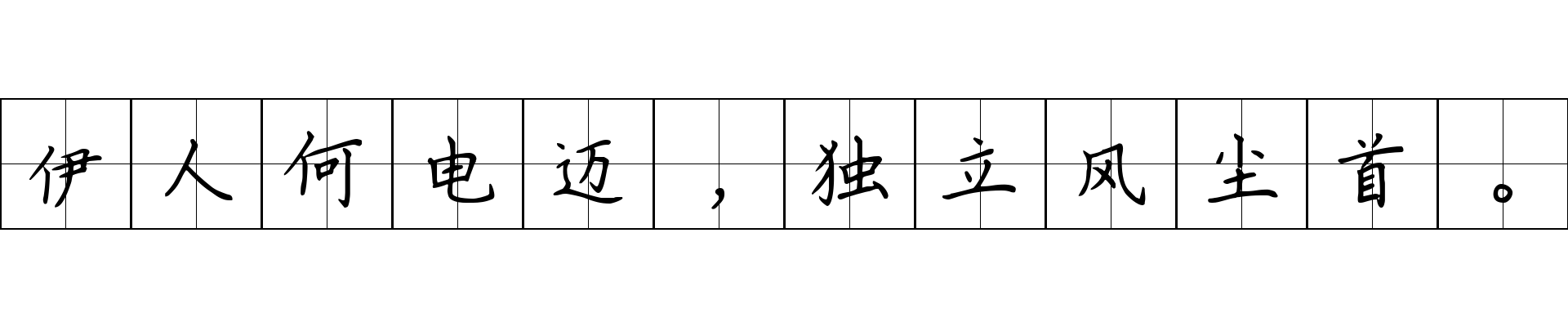 伊人何电迈，独立风尘首。