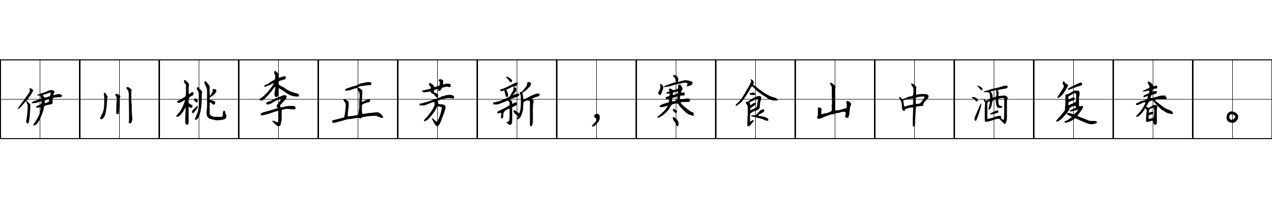 伊川桃李正芳新，寒食山中酒复春。