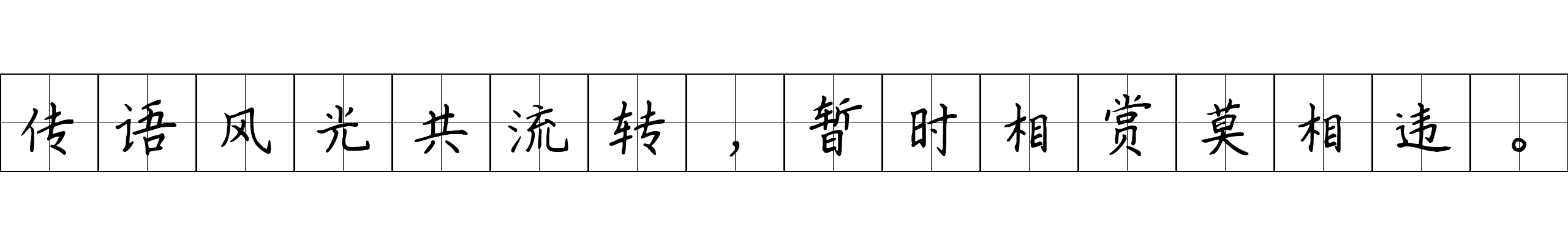 传语风光共流转，暂时相赏莫相违。