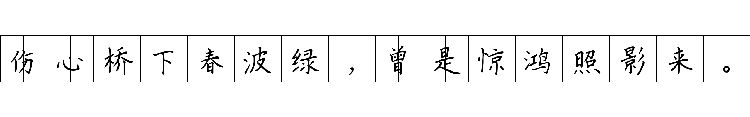 伤心桥下春波绿，曾是惊鸿照影来。