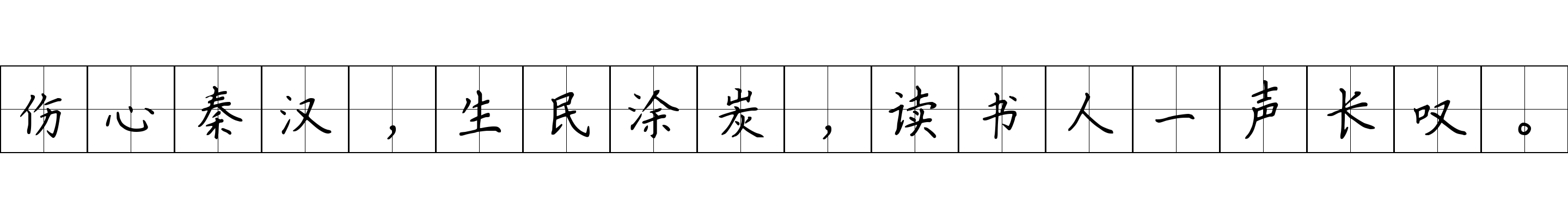 伤心秦汉，生民涂炭，读书人一声长叹。