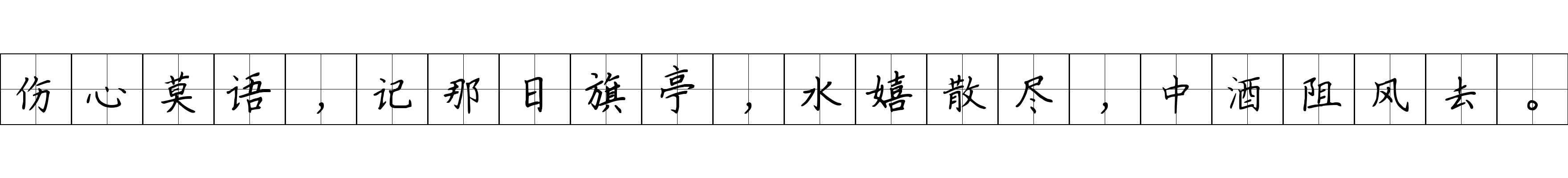 伤心莫语，记那日旗亭，水嬉散尽，中酒阻风去。