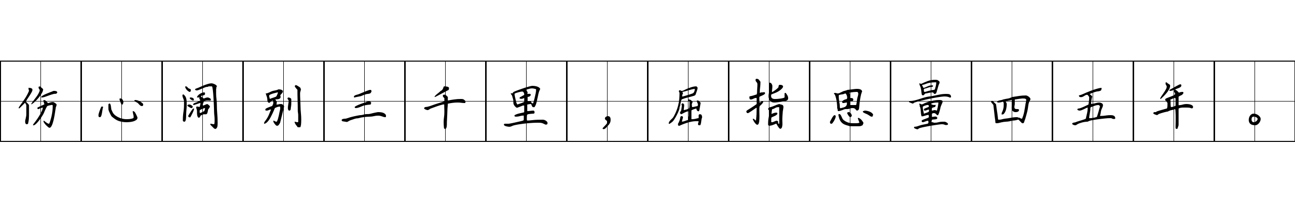 伤心阔别三千里，屈指思量四五年。