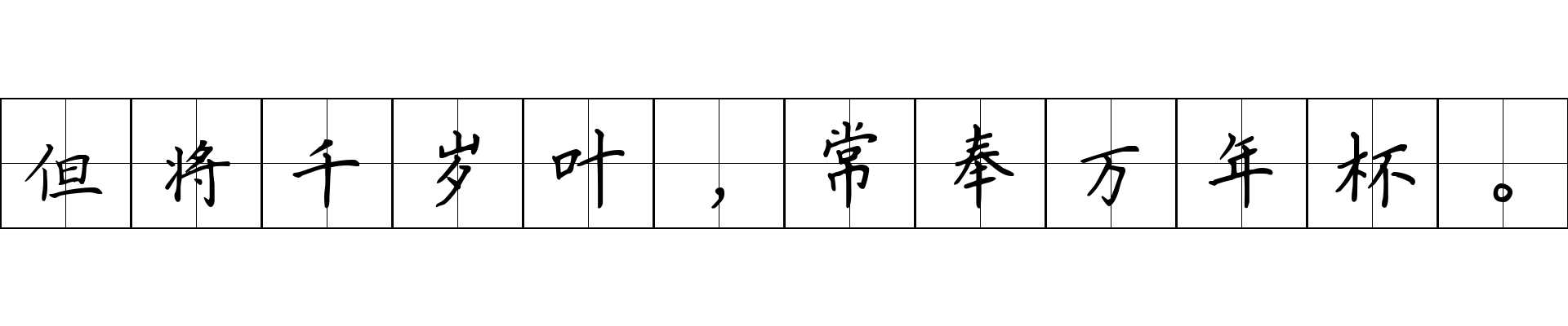 但将千岁叶，常奉万年杯。