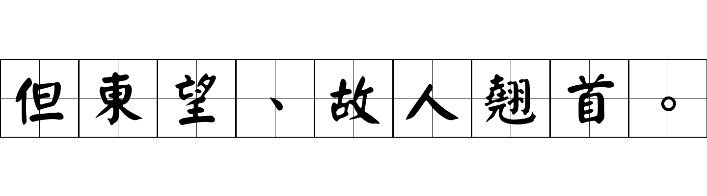 但東望、故人翹首。