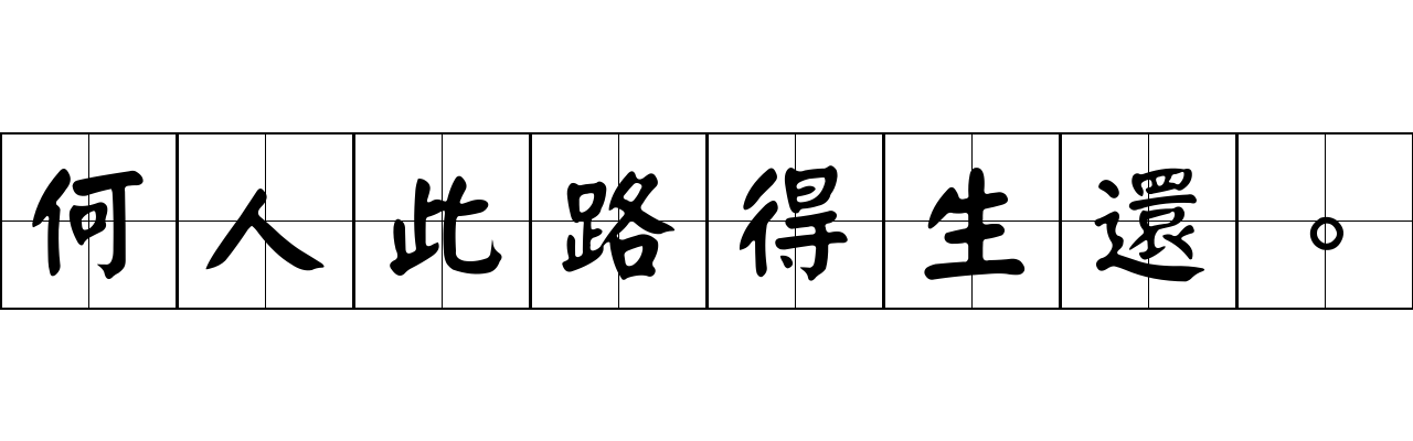 何人此路得生還。