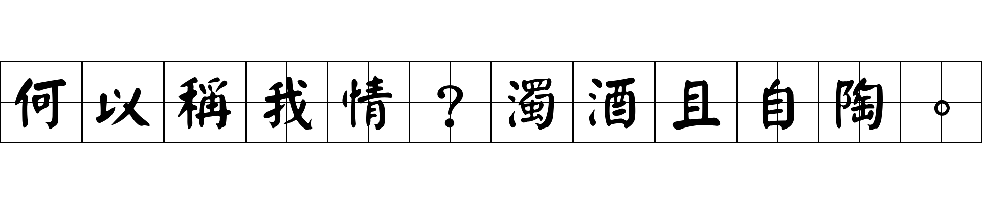 何以稱我情？濁酒且自陶。