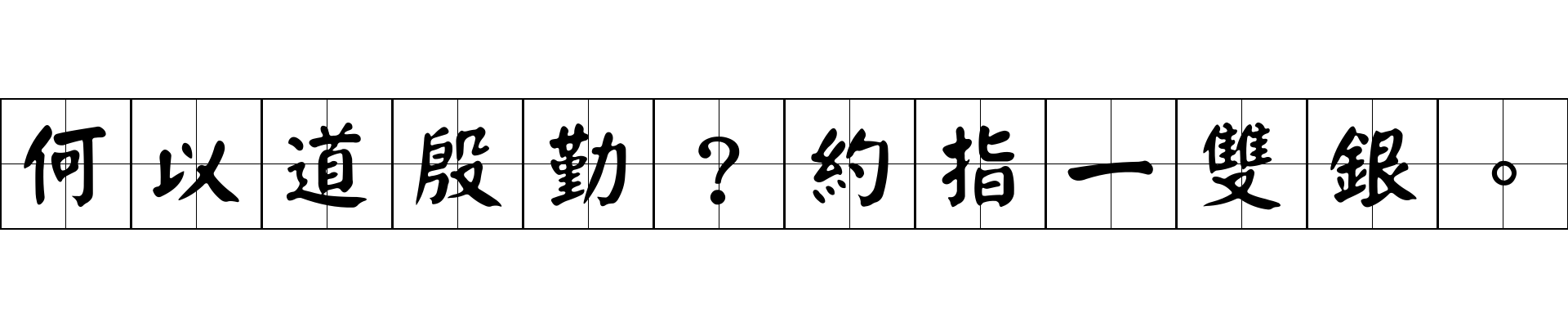 何以道殷勤？約指一雙銀。