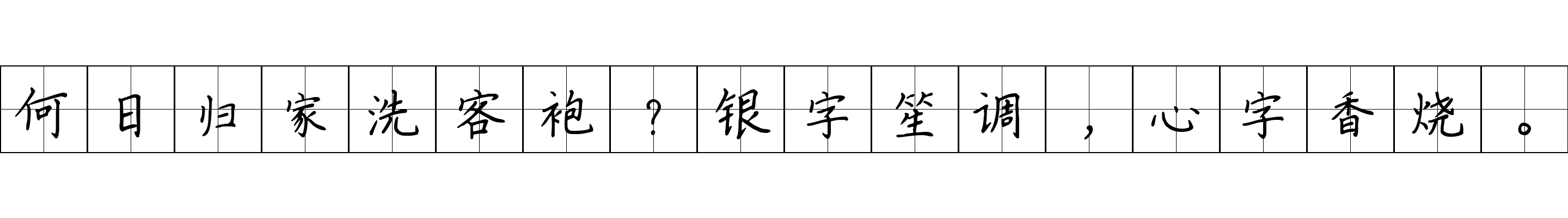 何日归家洗客袍？银字笙调，心字香烧。