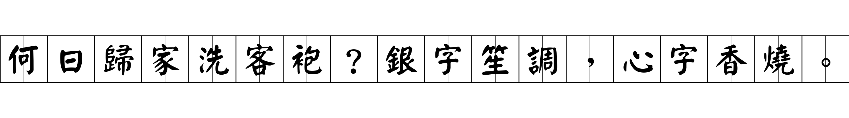 何日歸家洗客袍？銀字笙調，心字香燒。