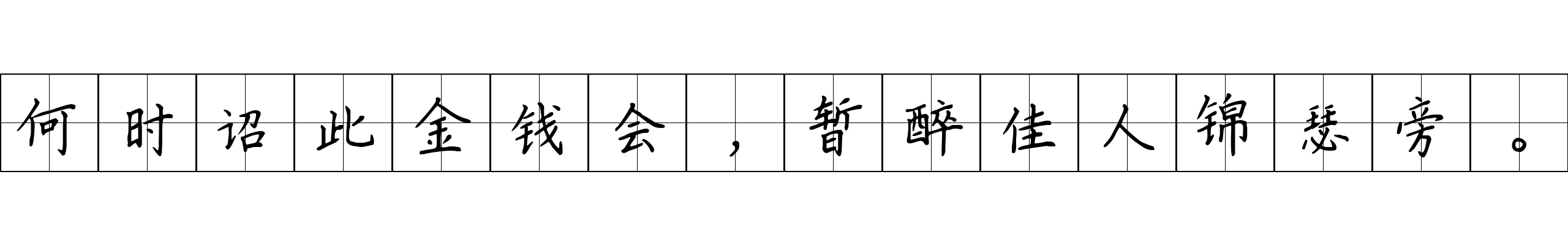 何时诏此金钱会，暂醉佳人锦瑟旁。