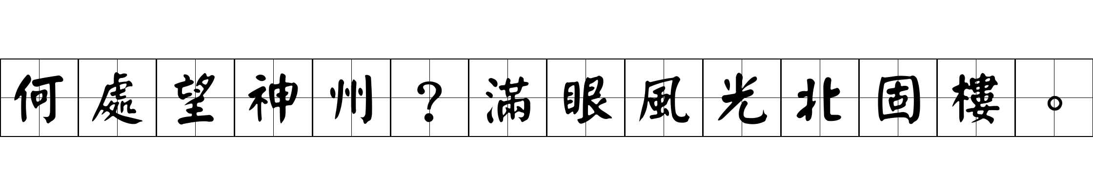 何處望神州？滿眼風光北固樓。