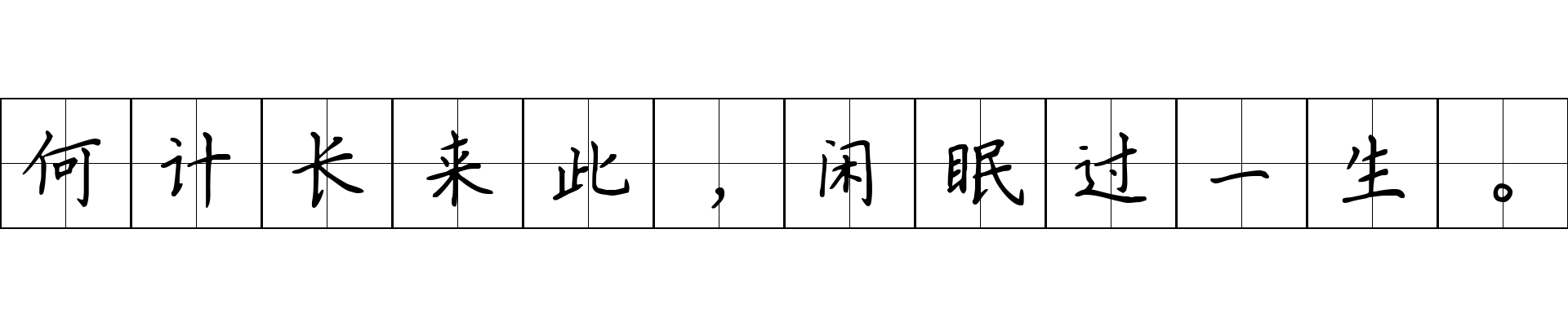 何计长来此，闲眠过一生。