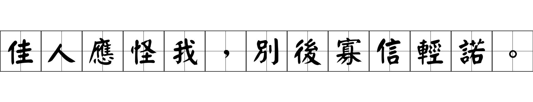 佳人應怪我，別後寡信輕諾。