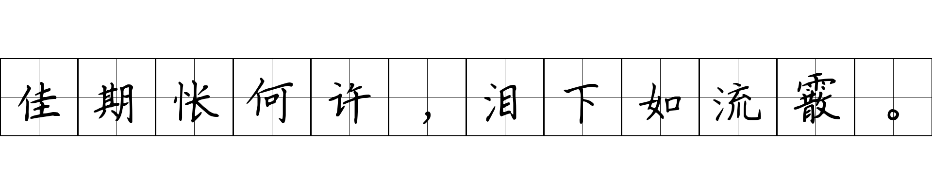 佳期怅何许，泪下如流霰。