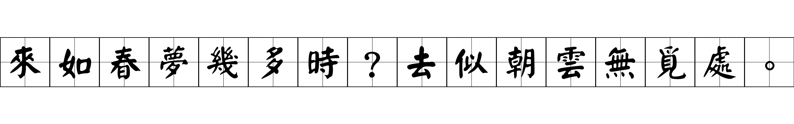 來如春夢幾多時？去似朝雲無覓處。