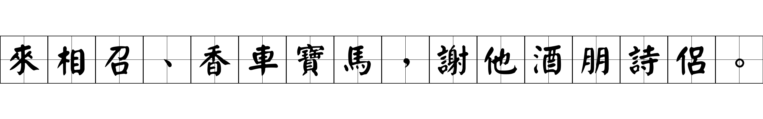 來相召、香車寶馬，謝他酒朋詩侶。