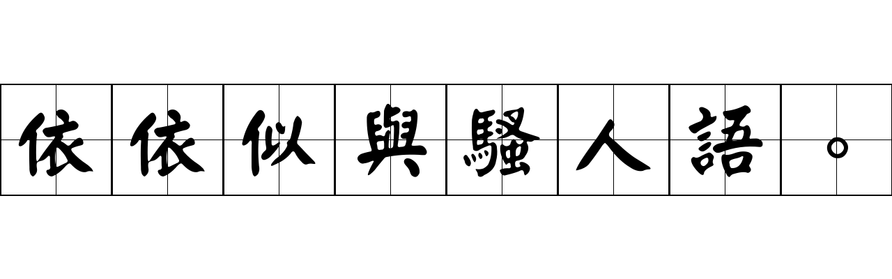 依依似與騷人語。