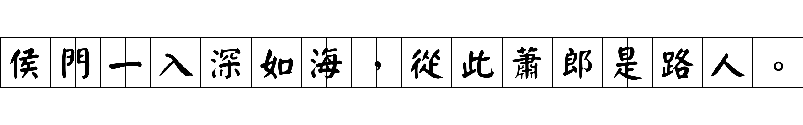 侯門一入深如海，從此蕭郎是路人。