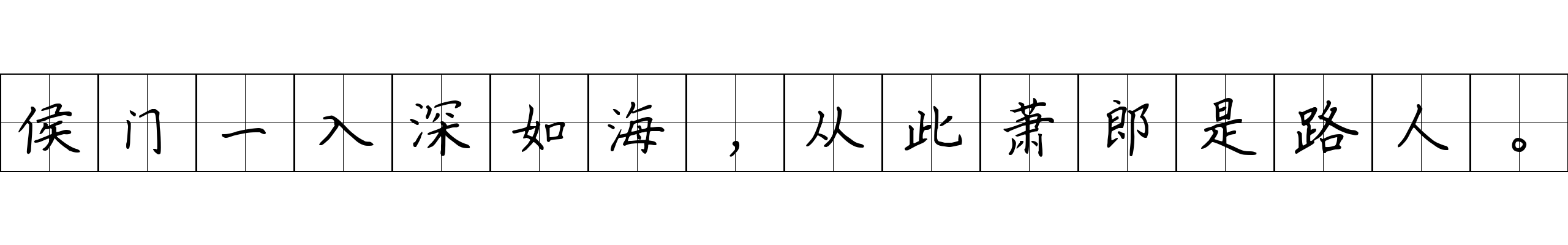 侯门一入深如海，从此萧郎是路人。