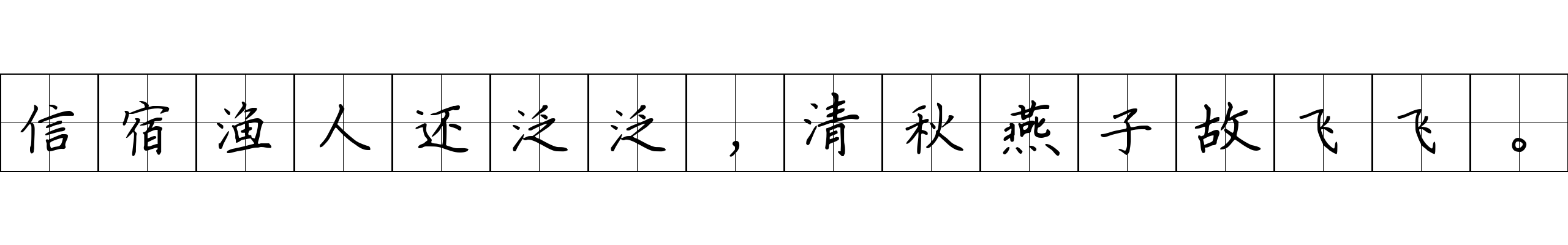 信宿渔人还泛泛，清秋燕子故飞飞。