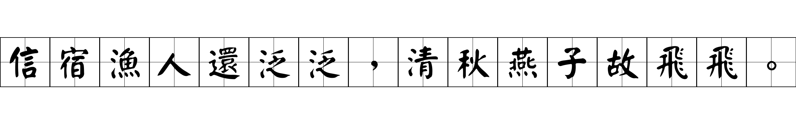 信宿漁人還泛泛，清秋燕子故飛飛。