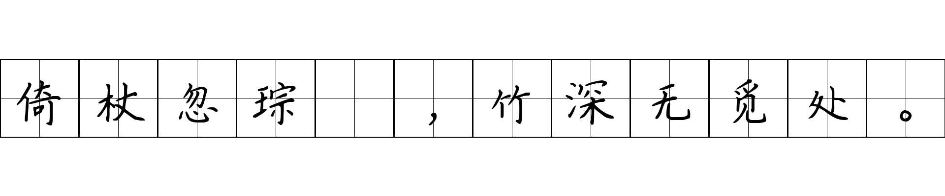 倚杖忽琮琤，竹深无觅处。