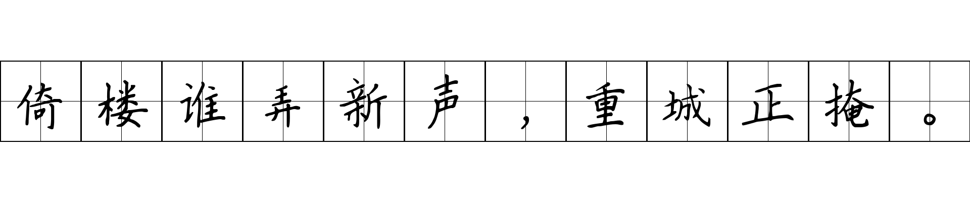 倚楼谁弄新声，重城正掩。